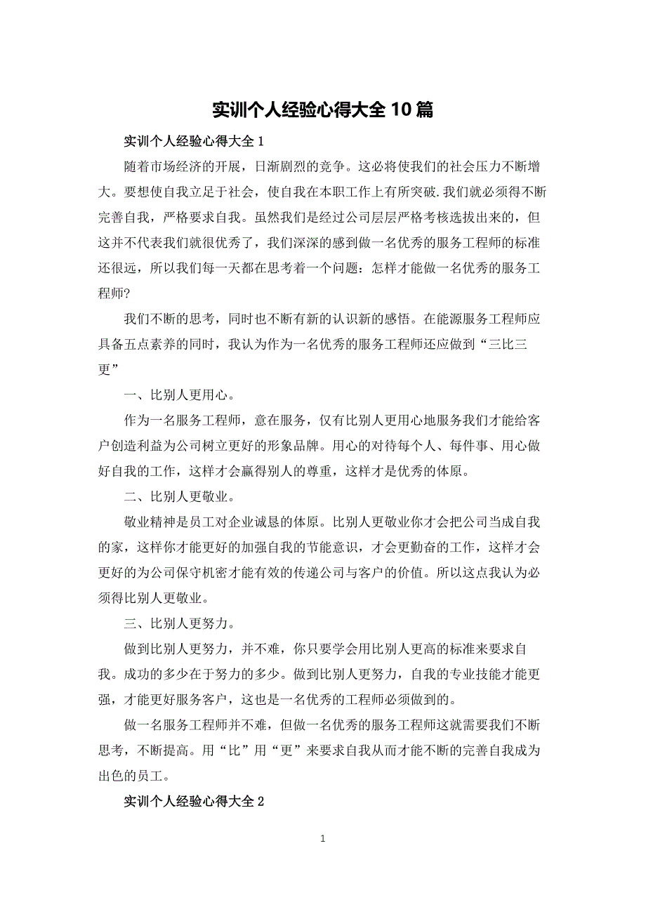 实训个人经验心得大全10篇_第1页