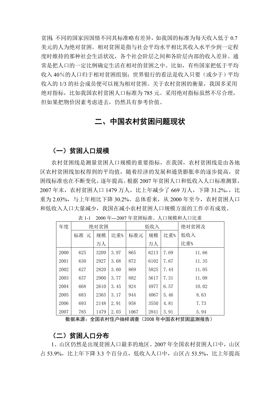 农村贫困问题产生的原因及对策_第2页