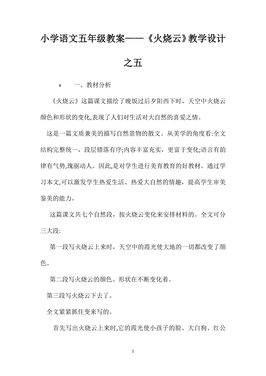 小学语文五年级教案火烧云教学设计之五_第1页