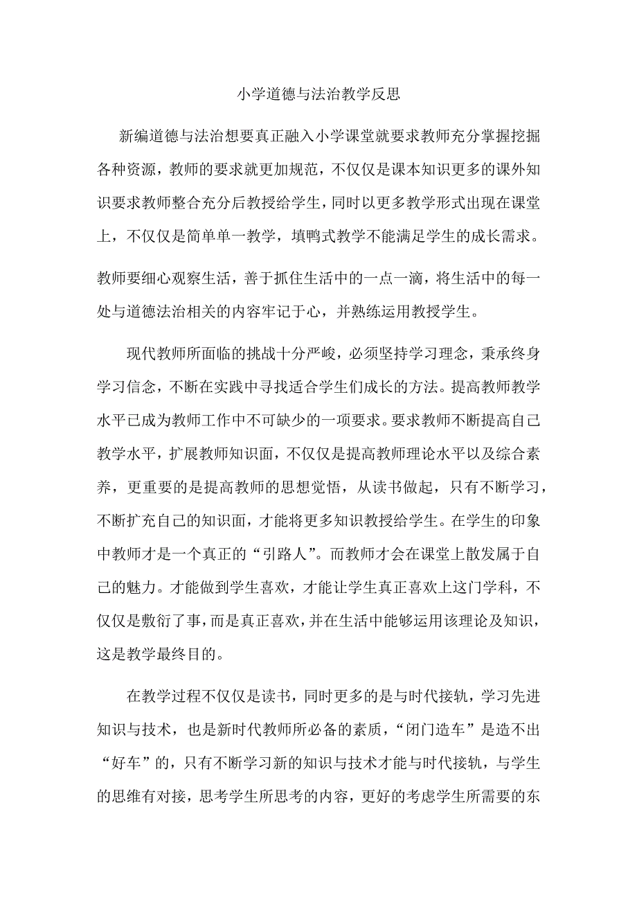 2020年小学道德与法治教学反思_第1页