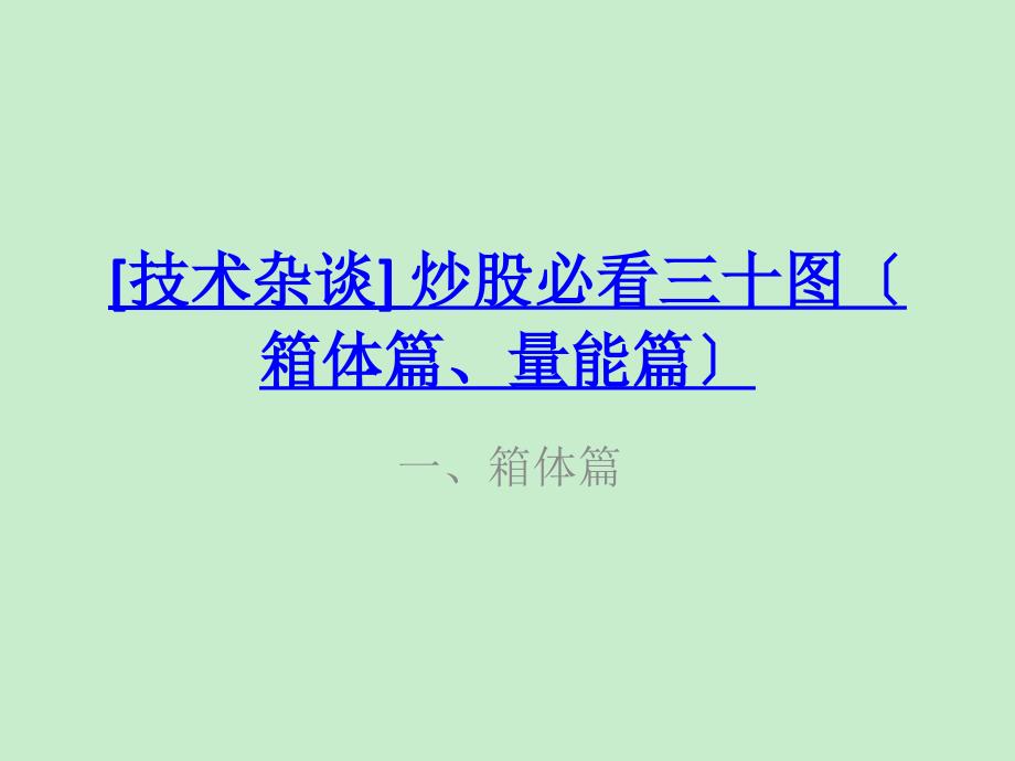 炒股必看精精炒股实战必看技术图表股票实战股票入门股票基础知识股市入门炒股知识_第1页