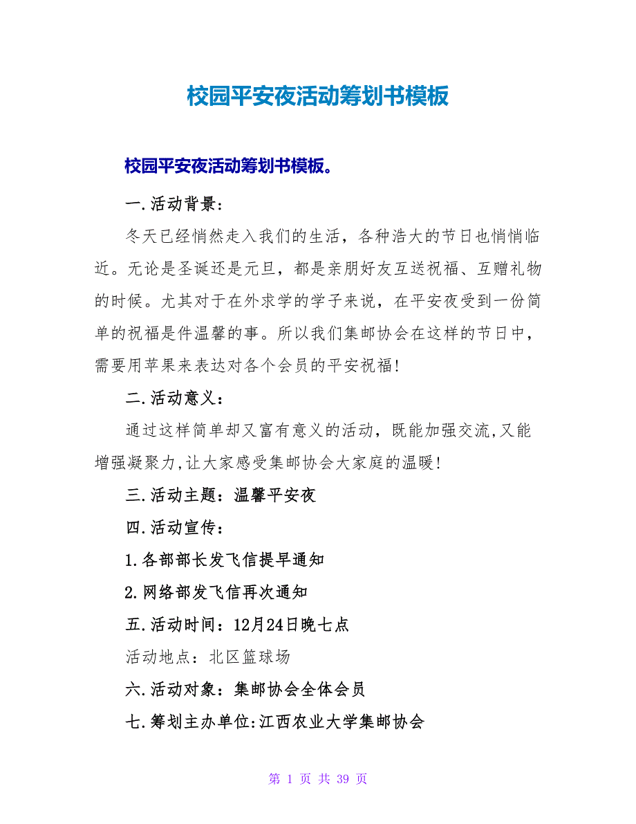 校园平安夜活动策划书模板.doc_第1页