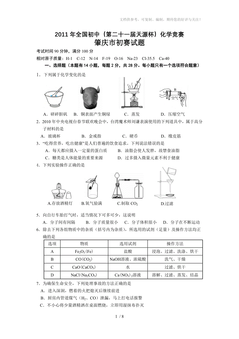 全国初中第二十一天源杯化学竞赛肇庆市初赛试题_第1页