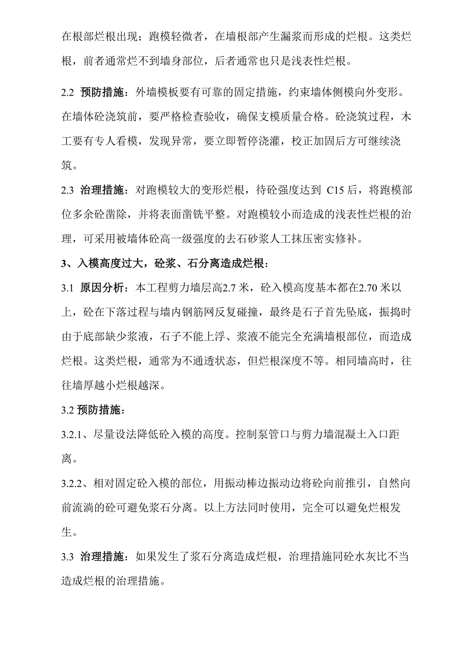 剪力墙烂根处理方案(4_第3页