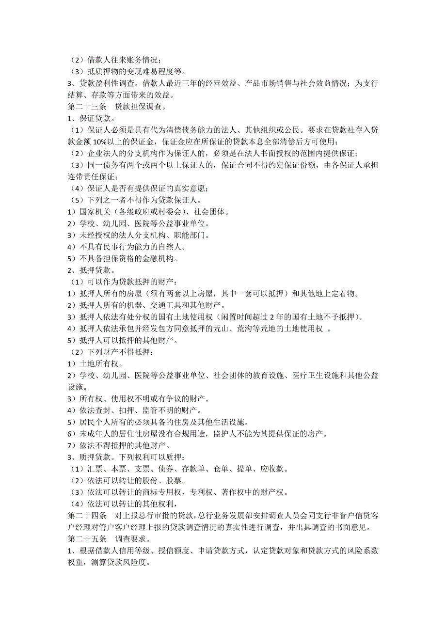 湖南星沙农村商业银行信贷管理办法_第4页