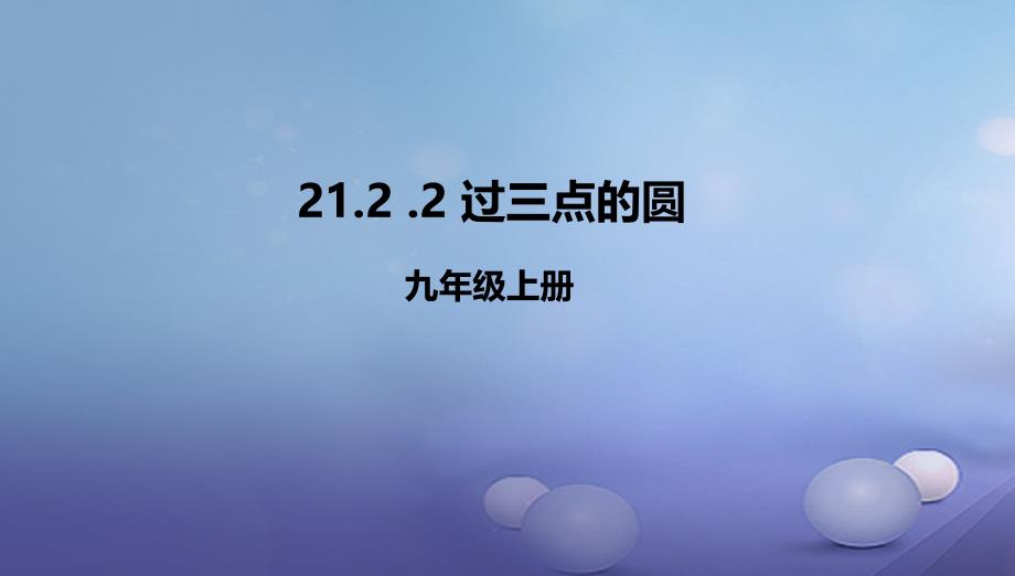 九年级数学上册21.2.2过三点的圆课件新版北京课改版_第1页