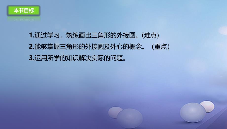 九年级数学上册21.2.2过三点的圆课件新版北京课改版_第3页