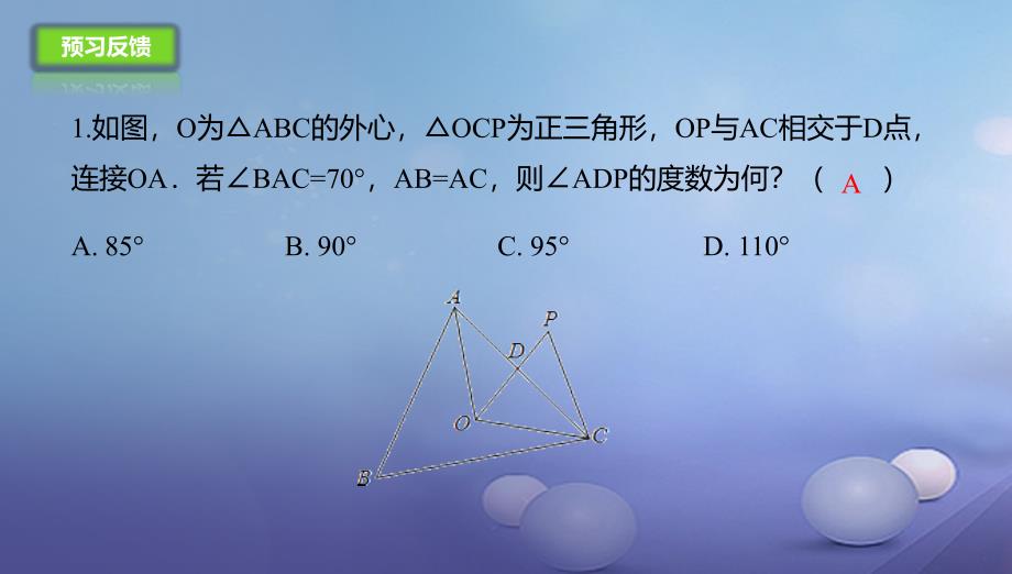 九年级数学上册21.2.2过三点的圆课件新版北京课改版_第4页