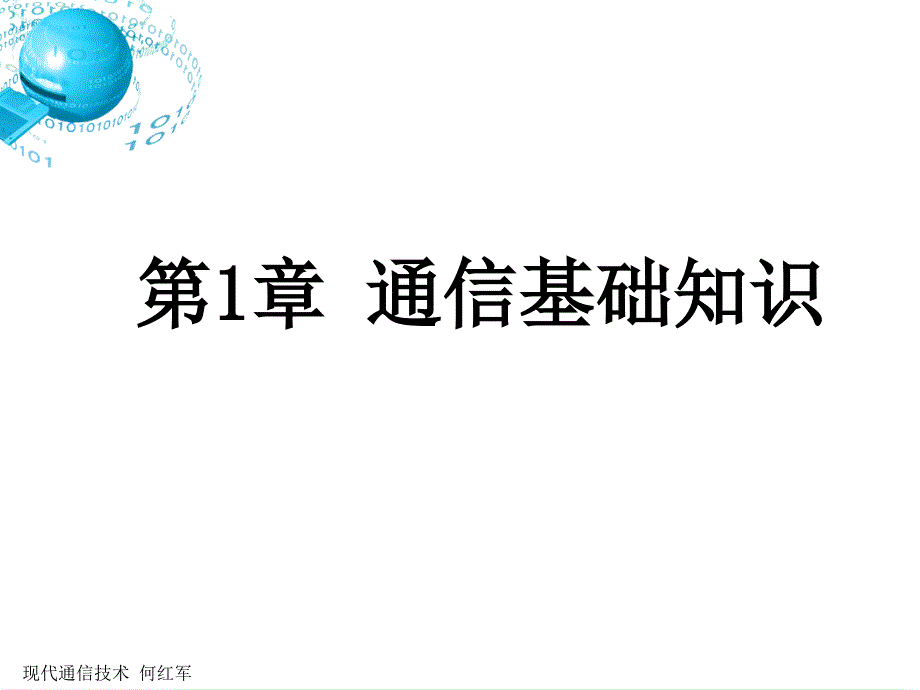 第1章通信基础知识解析_第1页