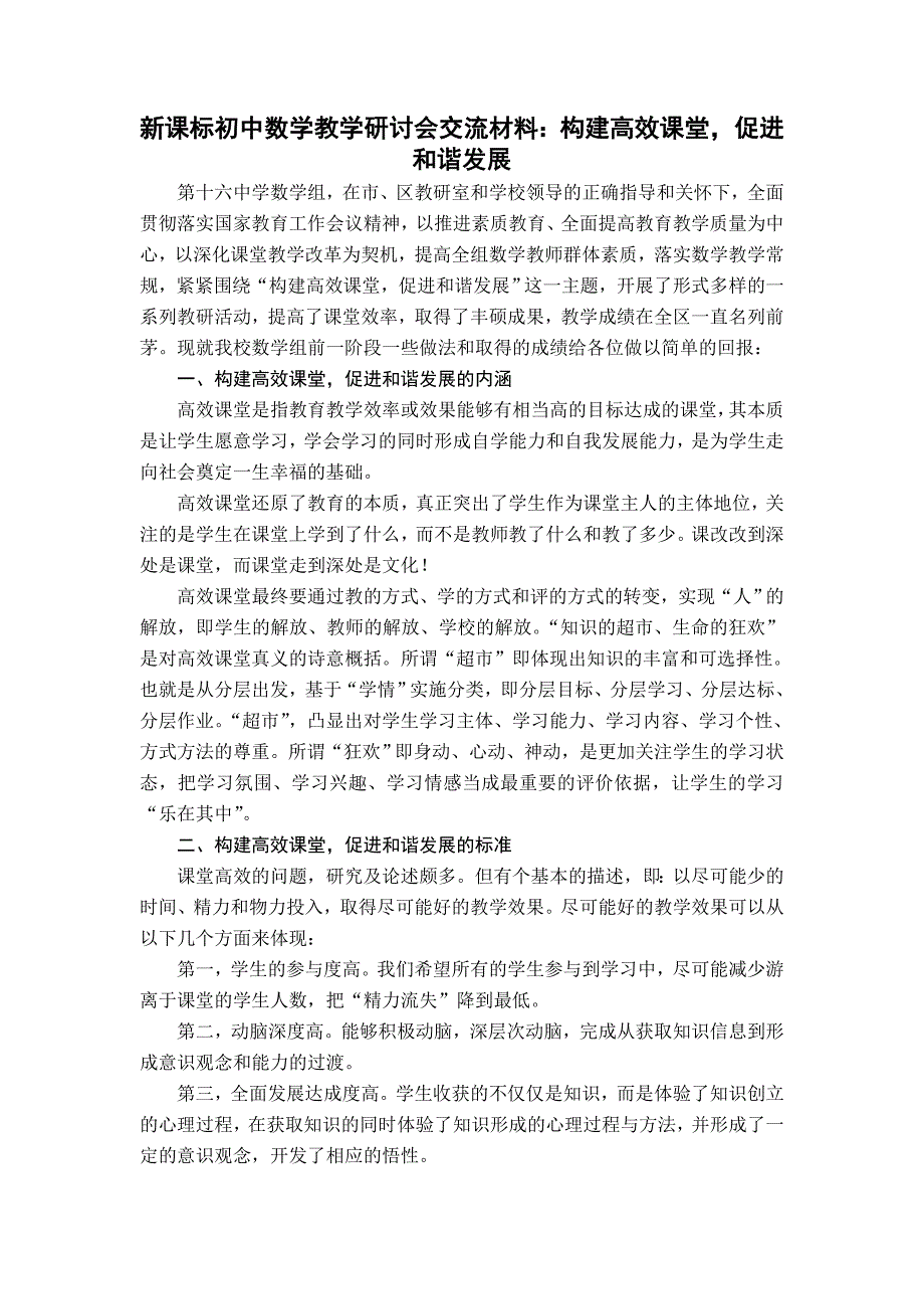 新课标初中数学教学研讨会交流材料：构建高效课堂促进和谐发展_第1页