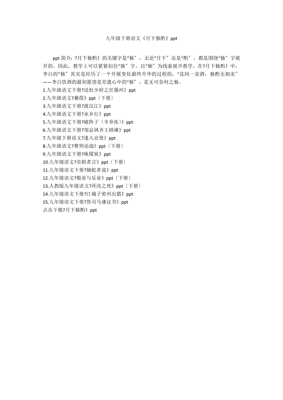 九年级下册语文《月下独酌》ppt_第1页