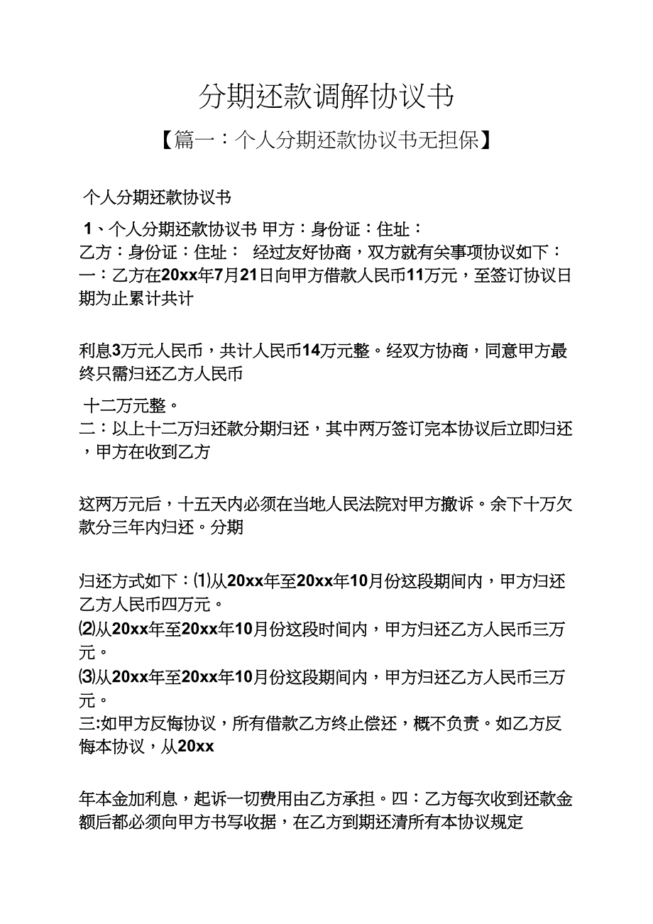 分期还款调解协议书_第1页