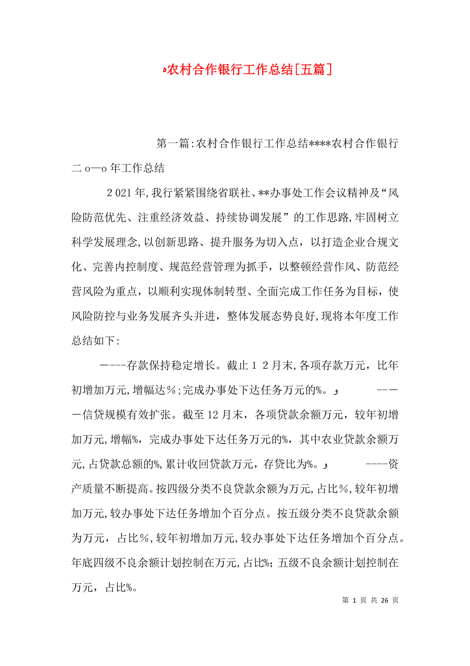 农村合作银行工作总结五篇_第1页