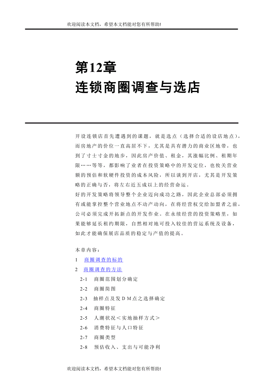 连锁商圈调查与选店_第1页