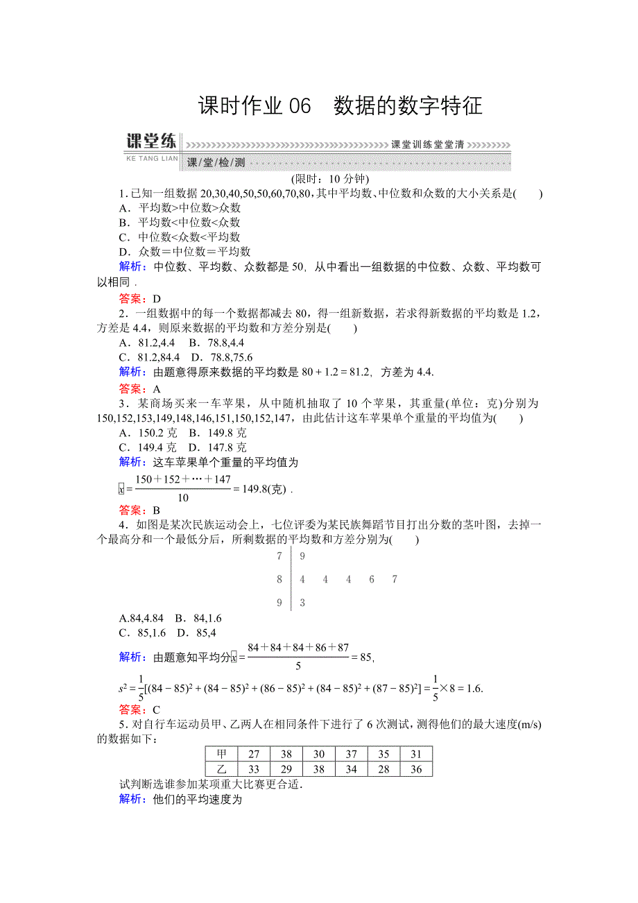 高一数学人教A版必修3课时作业：06 数据的数字特征 含解析_第1页