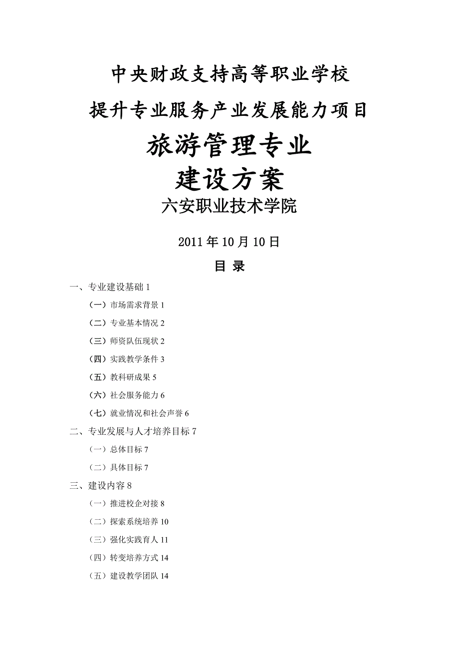 安徽【六安职业技术学院】-旅游管理专业建设方案_第1页