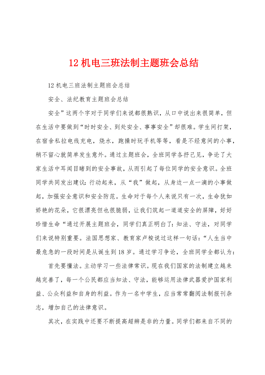 12机电三班法制主题班会总结.docx_第1页