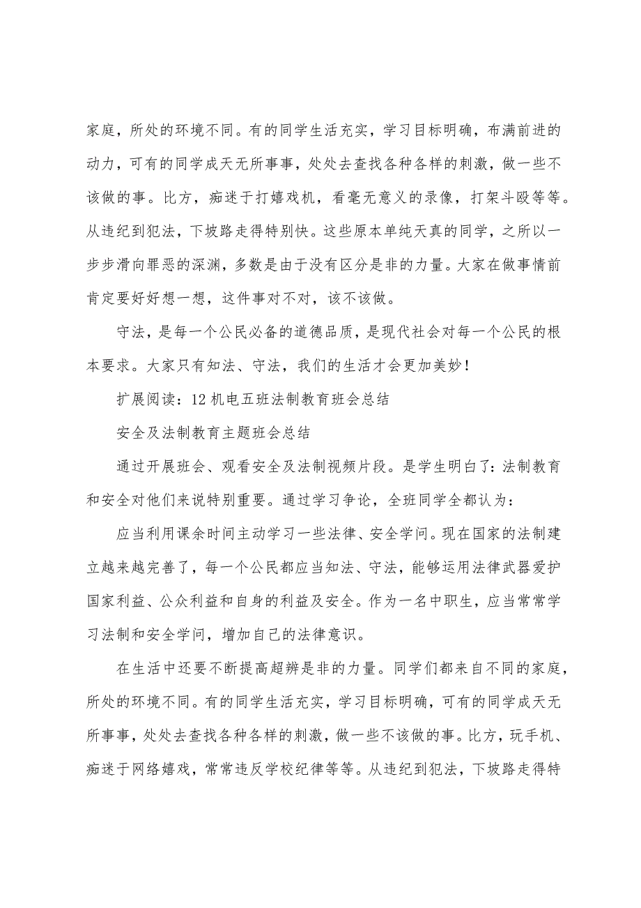 12机电三班法制主题班会总结.docx_第2页