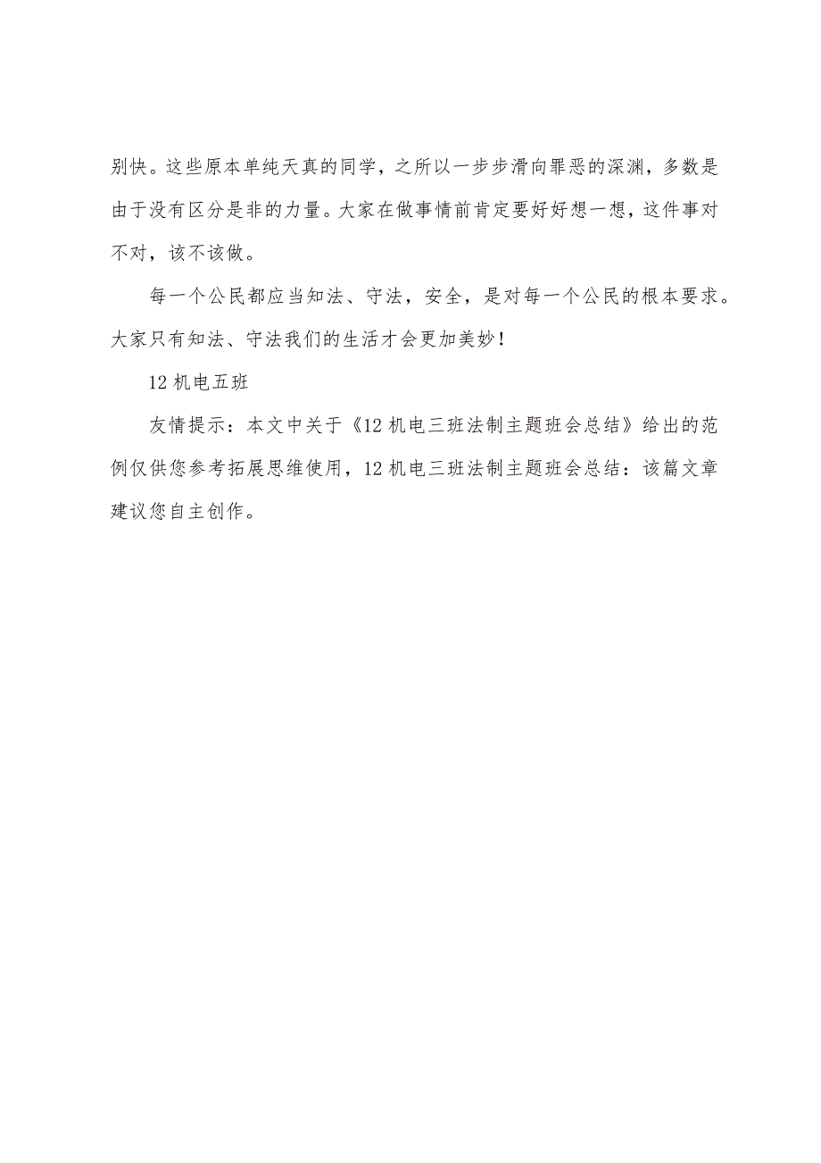 12机电三班法制主题班会总结.docx_第3页