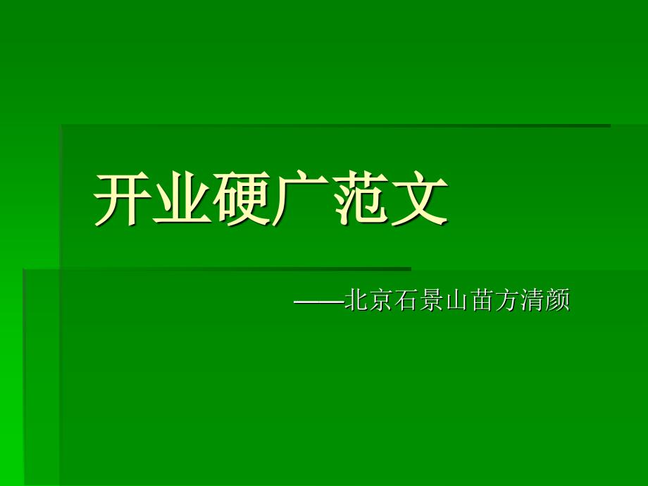 苗方清颜：开业硬广范文_第1页