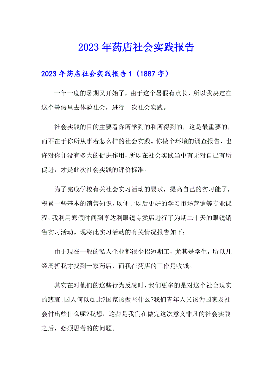 2023年药店社会实践报告_第1页