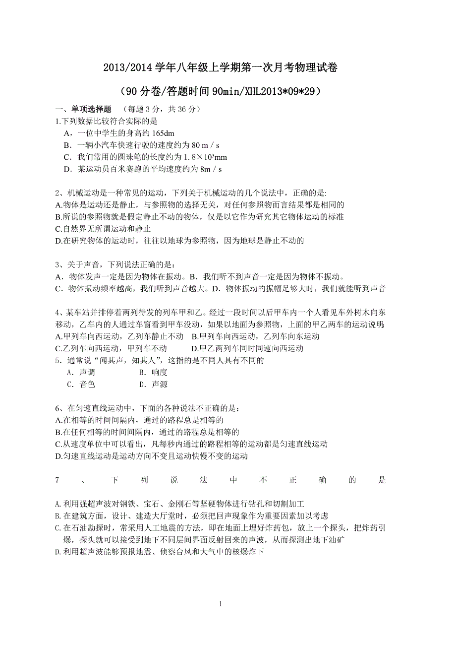 人教物理八年级上册第一次月考试题_第1页