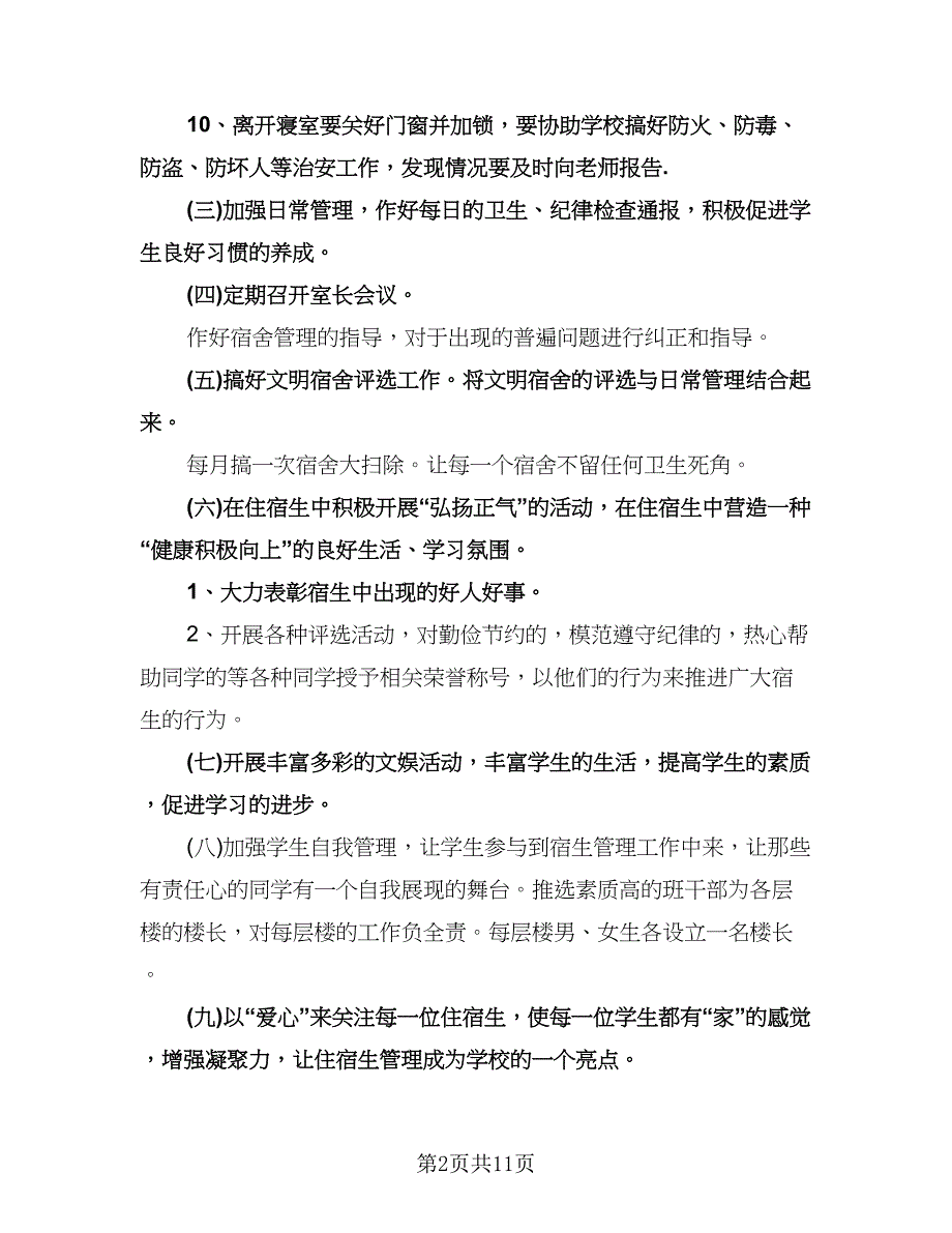 初中学校宿舍管理工作计划（四篇）.doc_第2页