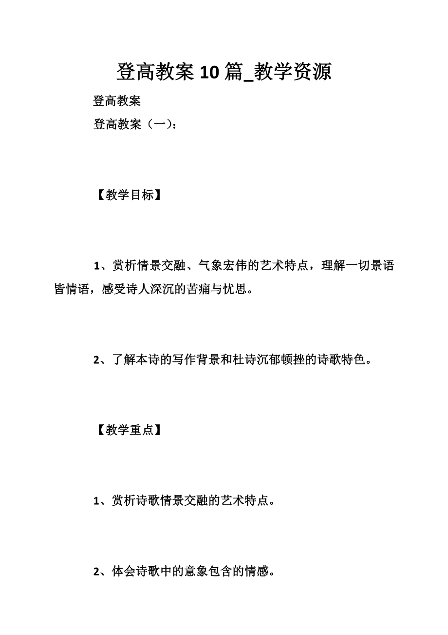 登高教案10篇教学资源_第1页