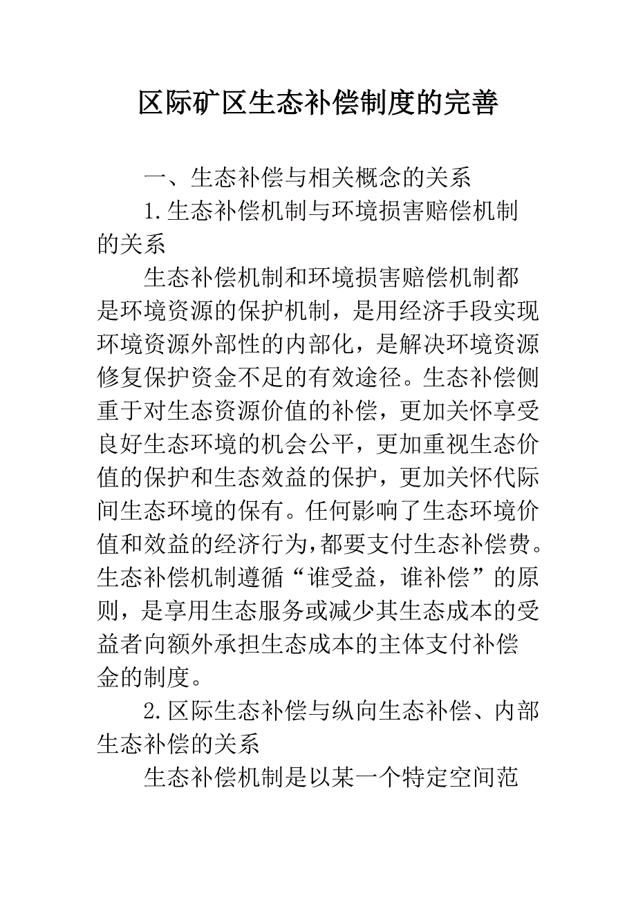 区际矿区生态补偿制度的完善.docx_第1页