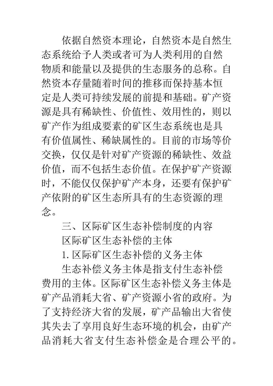 区际矿区生态补偿制度的完善.docx_第5页