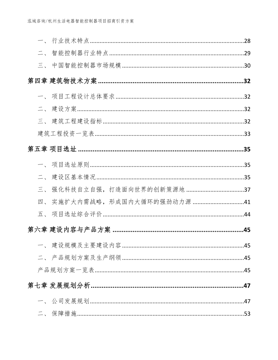 杭州生活电器智能控制器项目招商引资方案【范文】_第3页