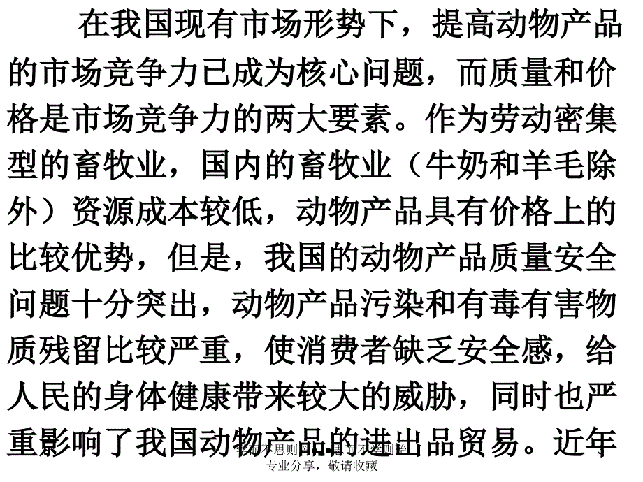 动物产品质量安全存在问题和对策课件_第3页