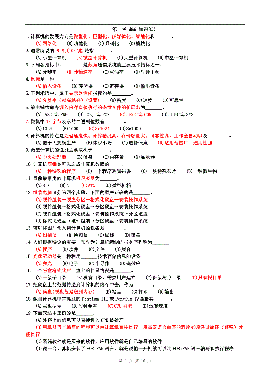 《计算机应用基础》选择题汇总_第1页