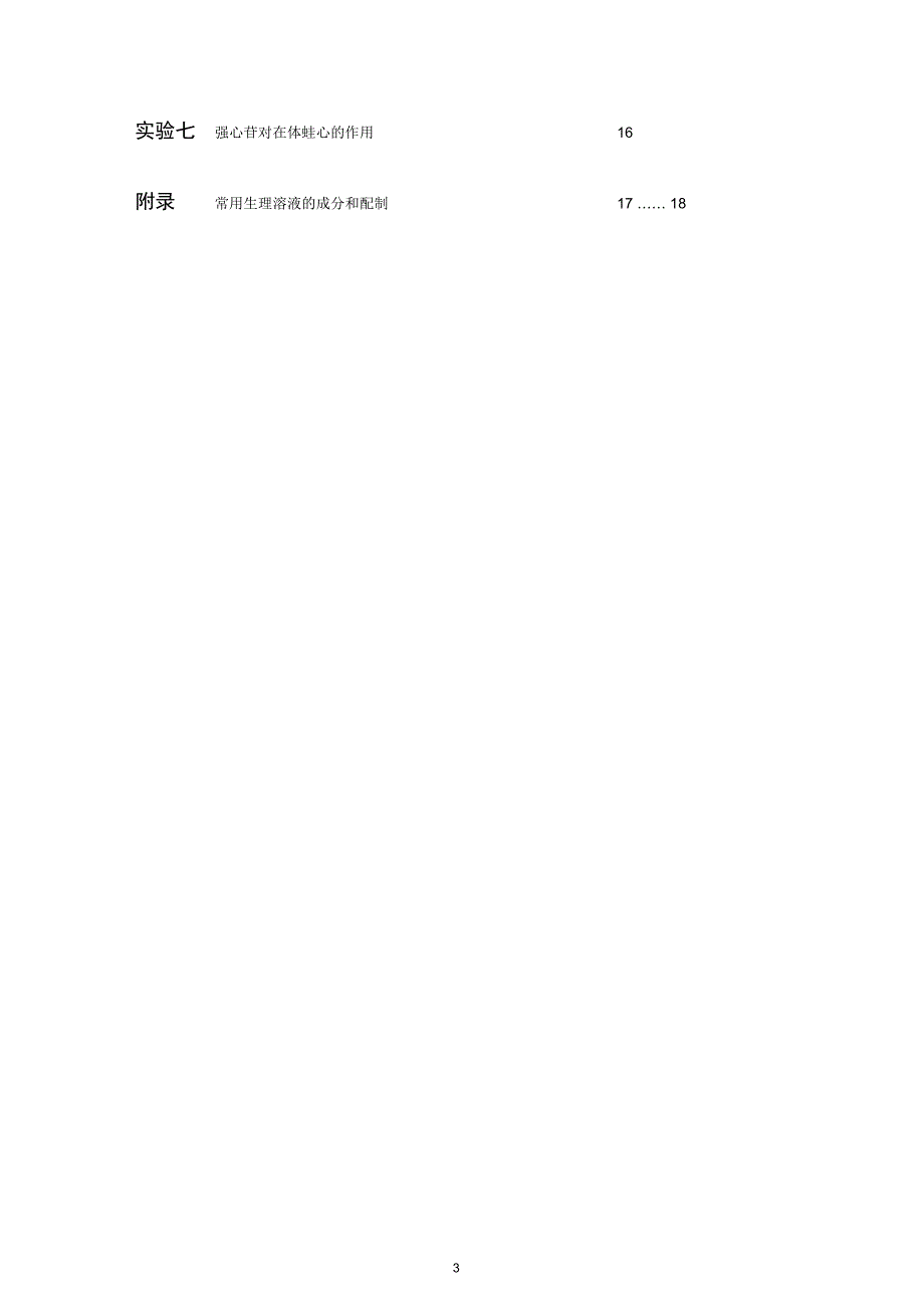 药理学实验指导讲解_第4页