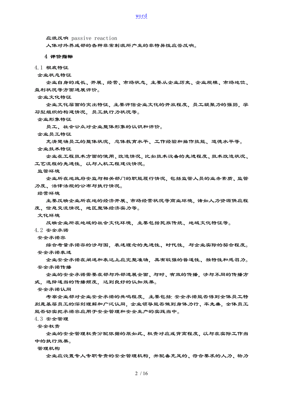 AQT9005企业安全系统文化建设评价与衡量准则_第2页