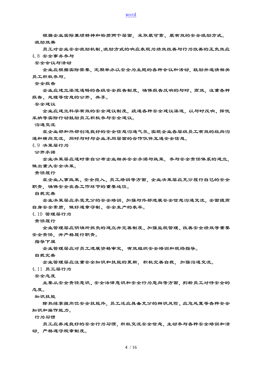 AQT9005企业安全系统文化建设评价与衡量准则_第4页