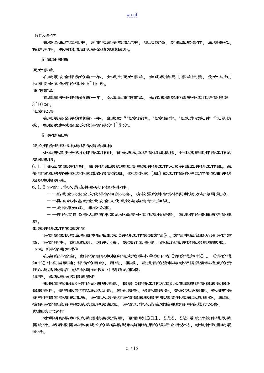 AQT9005企业安全系统文化建设评价与衡量准则_第5页