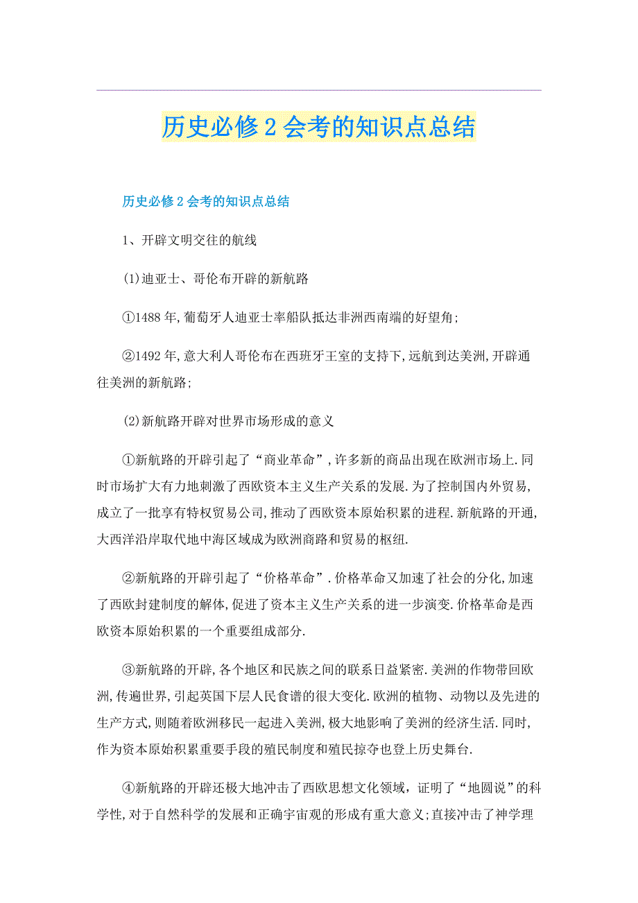 历史必修2会考的知识点总结_第1页