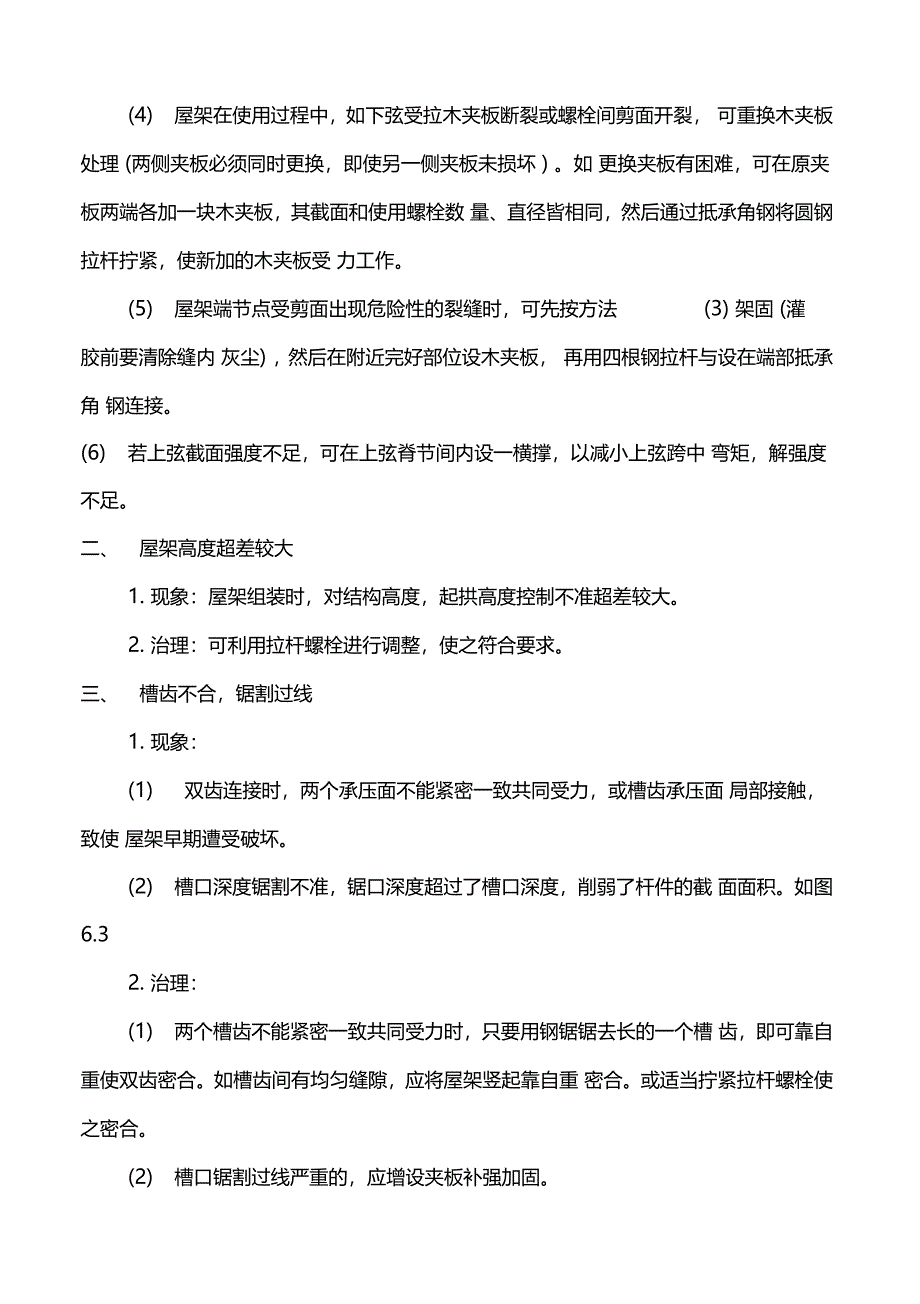 建筑工程木结构工程通病及治理5_第2页