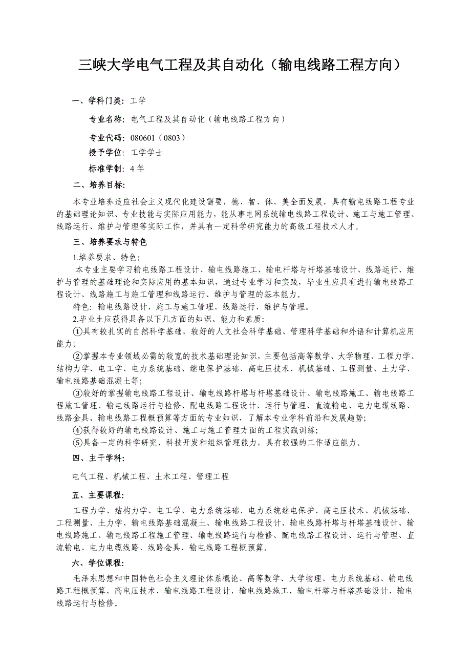 三峡大学输电线路工程专业培养方案_第1页