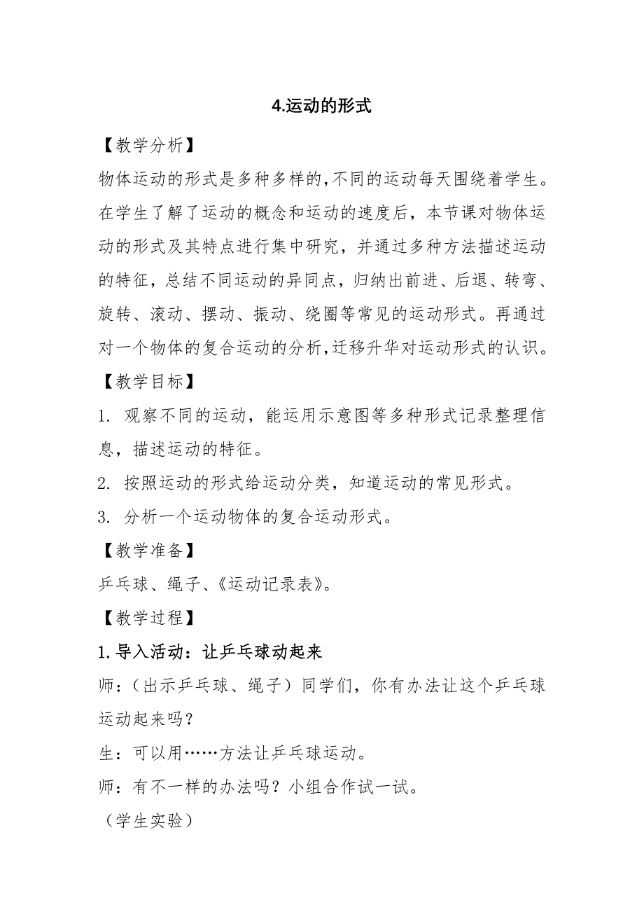 2020年秋新大象版四年级上册科学1.4 运动的形式 教案_第1页