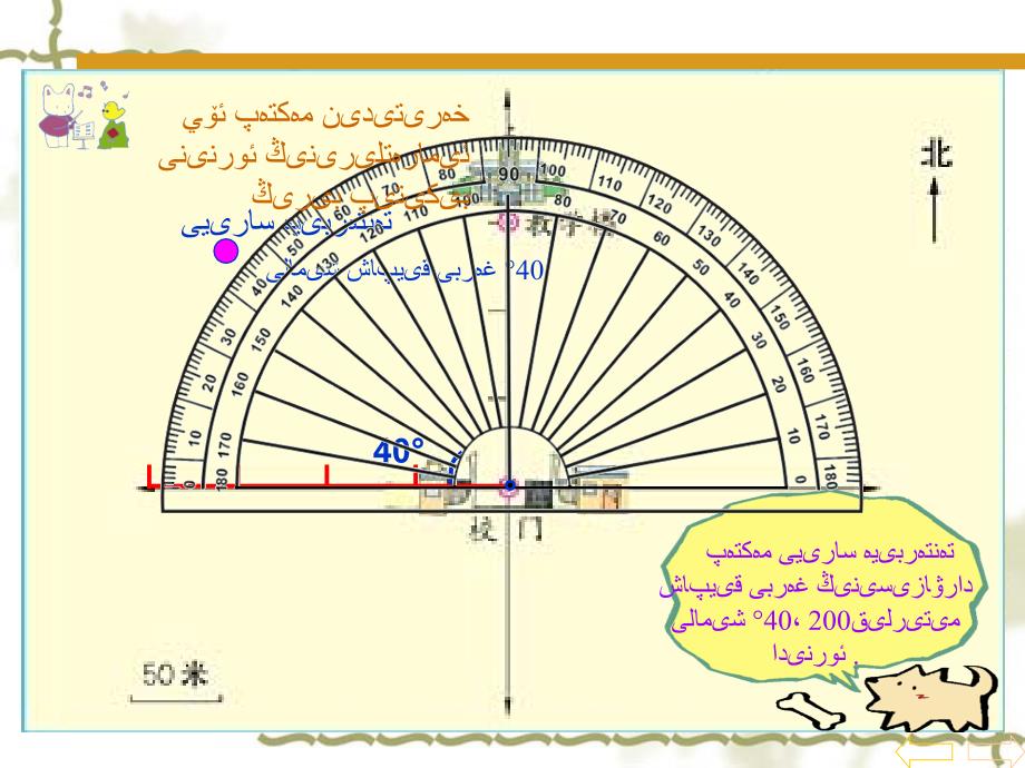 人教版--小学数学---四年级--《位置与方向》ppt课件2--维语_第4页