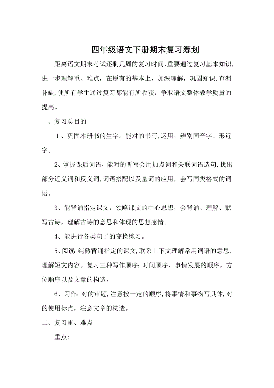 苏教版四年级下册语文期末复习计划_第1页