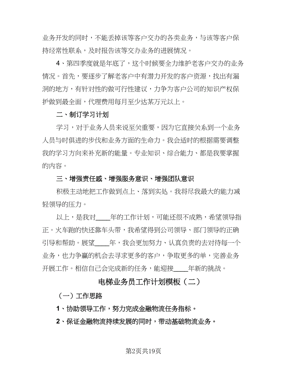 电梯业务员工作计划模板（9篇）.doc_第2页