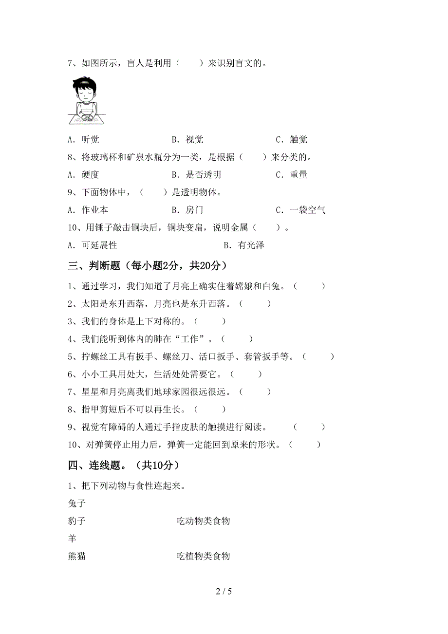 2023年人教版二年级科学下册期中考试卷(A4版).doc_第2页