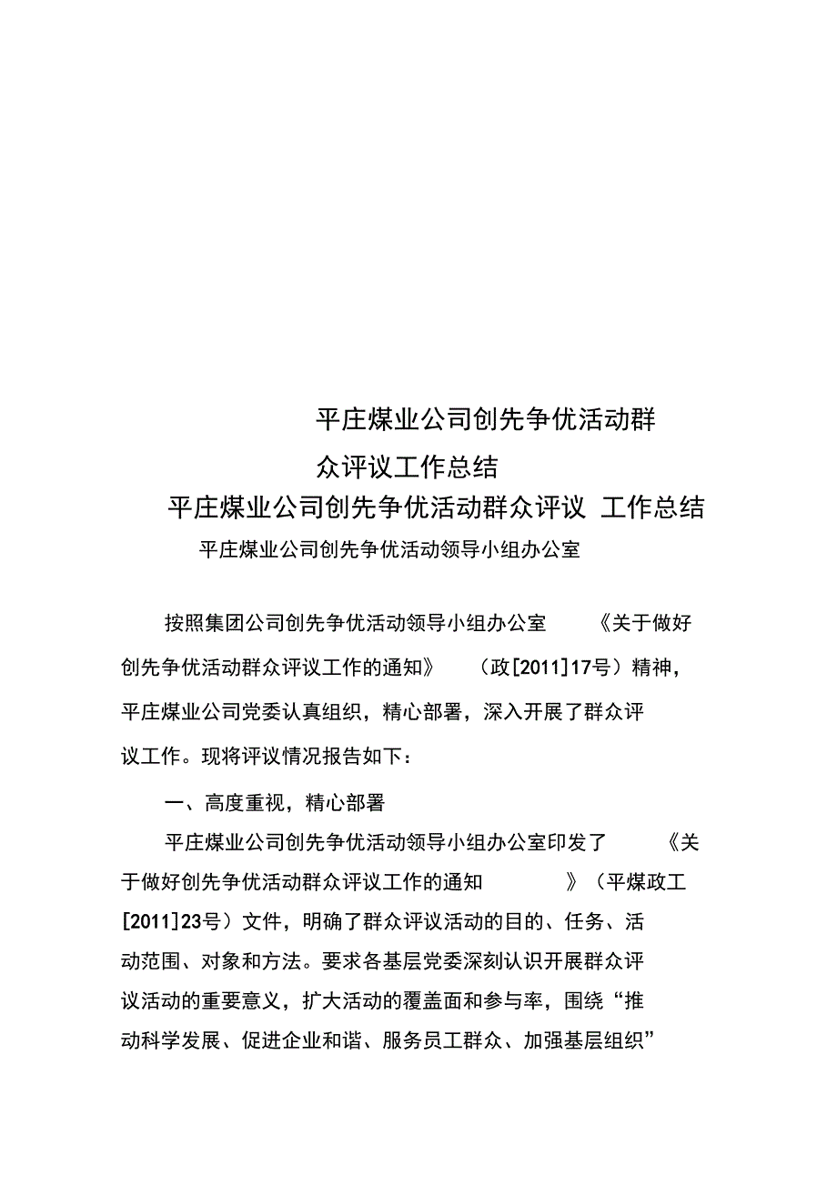 平庄煤业公司创先争优活动群众评议工作总结_第1页