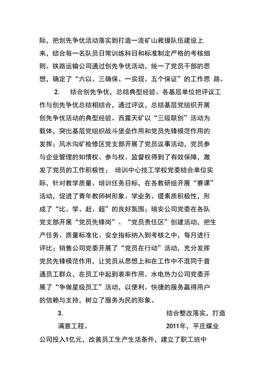 平庄煤业公司创先争优活动群众评议工作总结_第5页