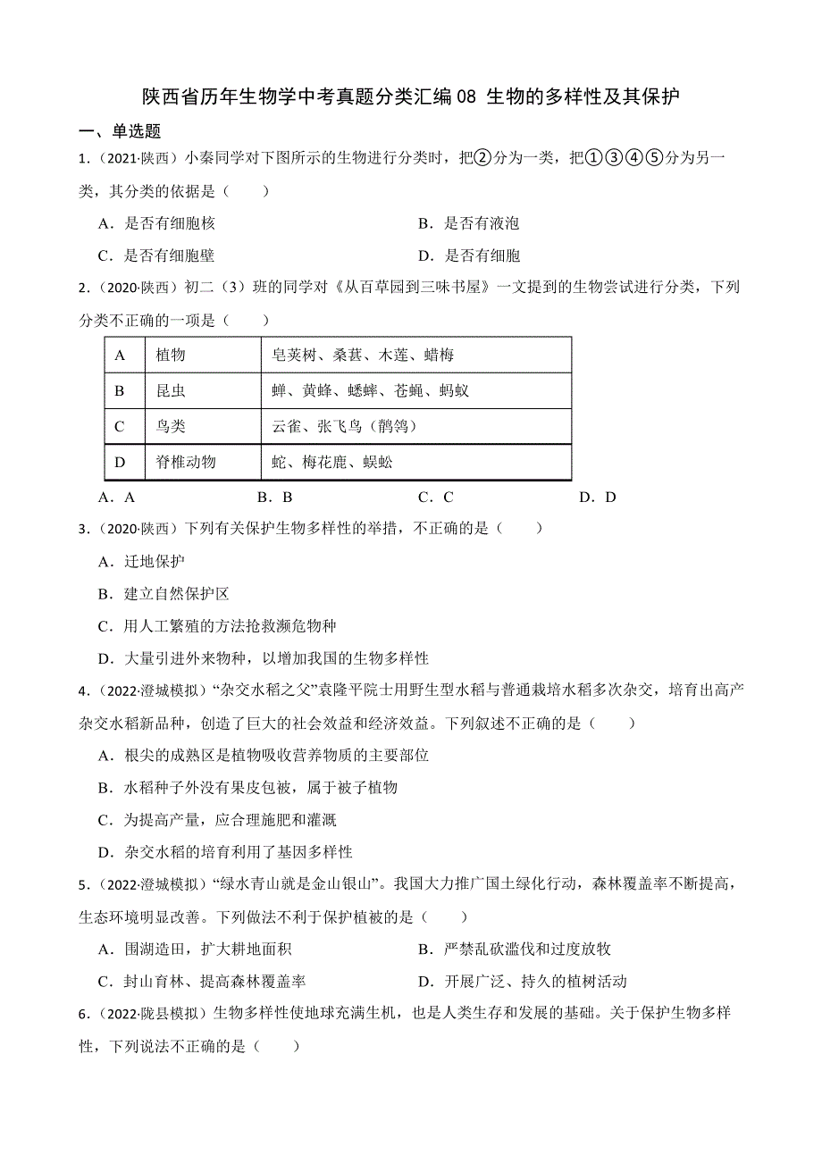 陕西省至2022年历年生物学中考真题分类汇编08生物的多样性及其保护(含答案)_第1页