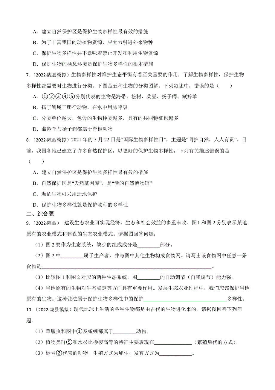 陕西省至2022年历年生物学中考真题分类汇编08生物的多样性及其保护(含答案)_第2页