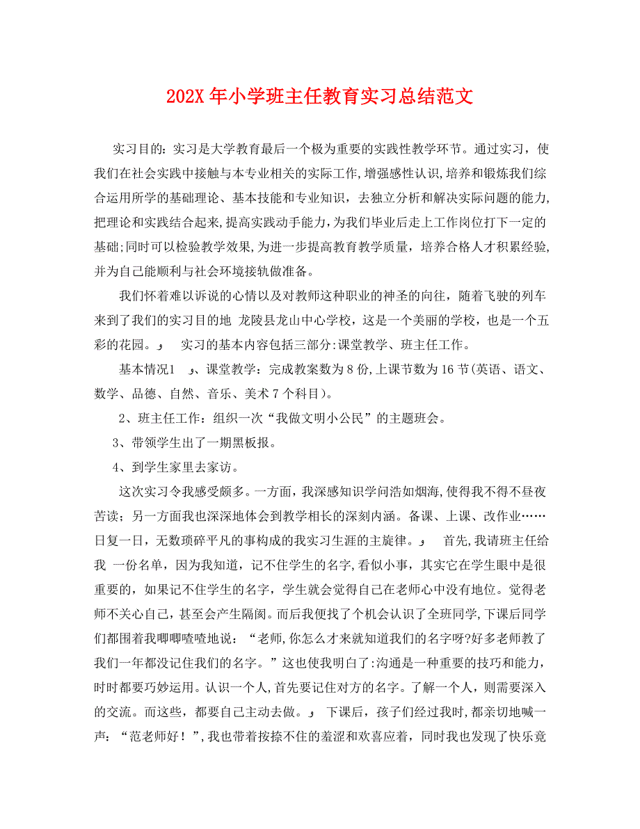 小学班主任教育实习总结范文_第1页